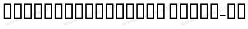 DistillCondensed Light字体转换